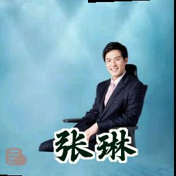 张琳